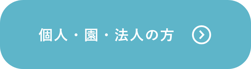 個人・園・法人の方