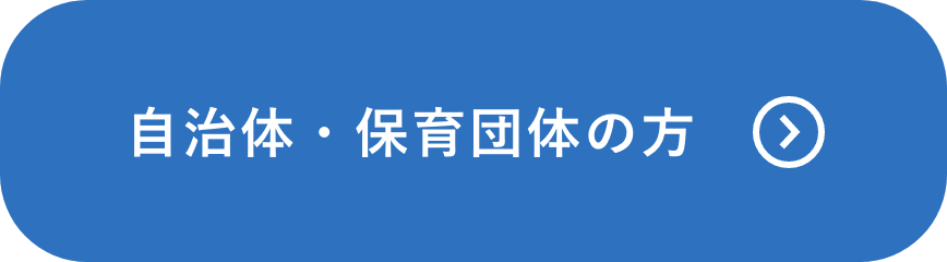 自治体・保育団体の方