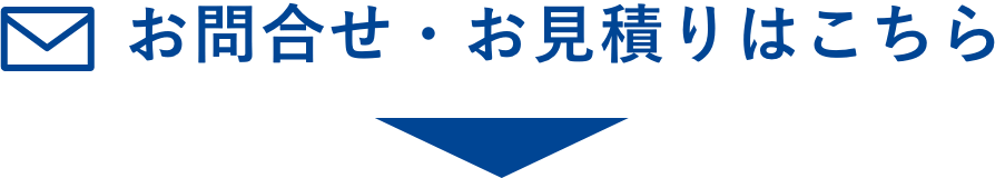 お問合せ・お見積りはこちら