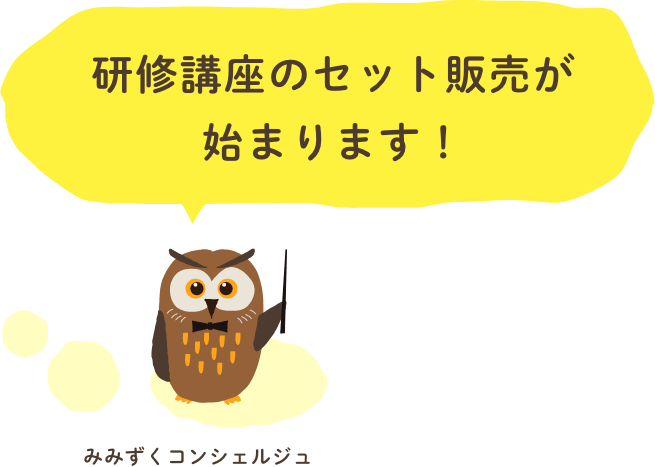研修講座のセット販売が始まります！