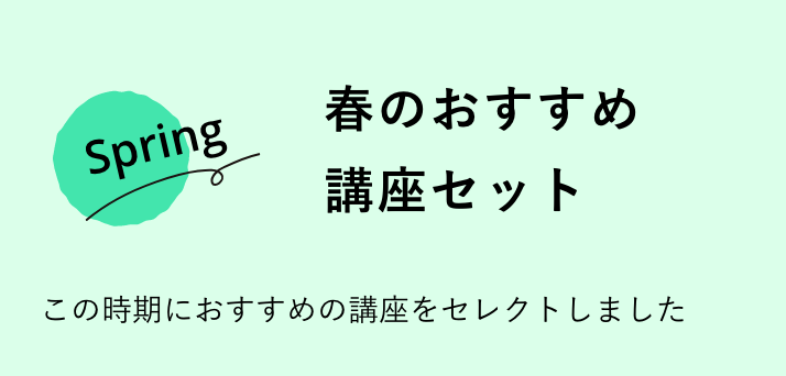 春のおすすめ講座セット