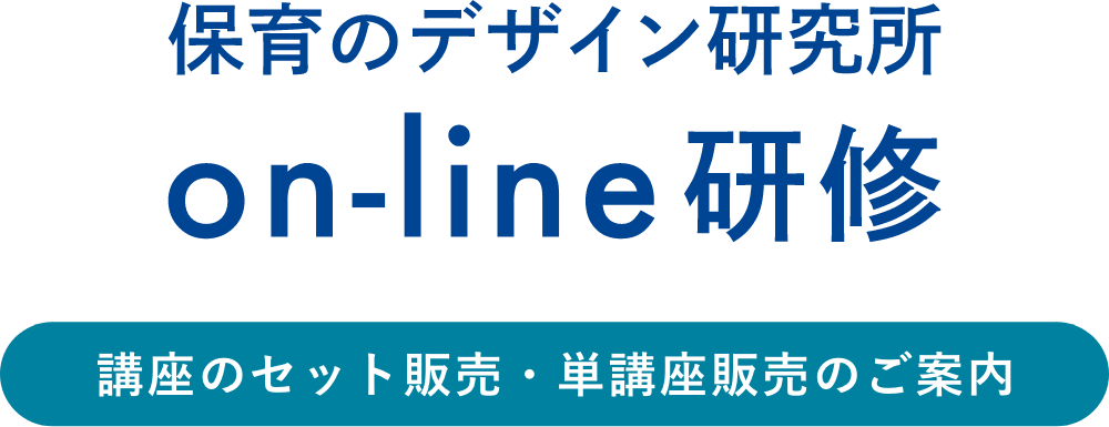 保育のデザイン研究所on-line研修／講座のセット販売・単講座販売のご案内