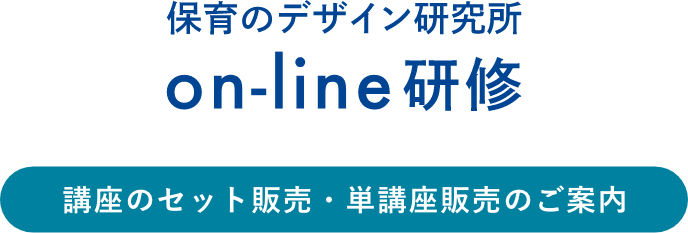 保育のデザイン研究所on-line研修／講座のセット販売・単講座販売のご案内