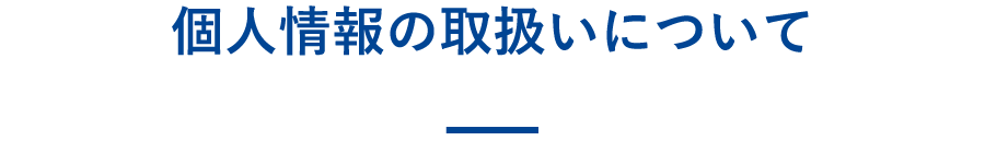 個人情報の取扱いについて