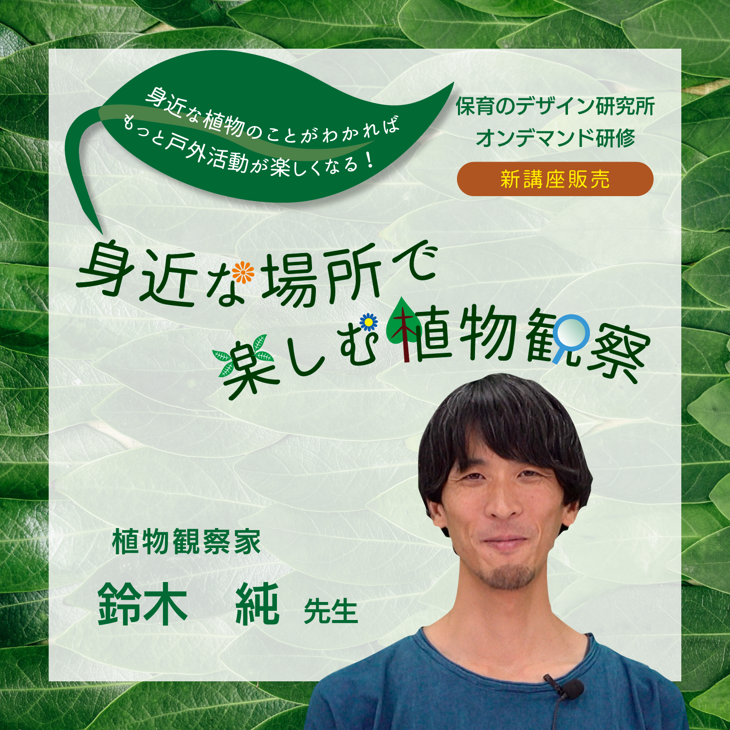 身近な場所で楽しむ植物観察